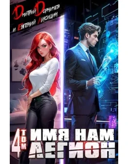 Имя нам Легион. Том 4