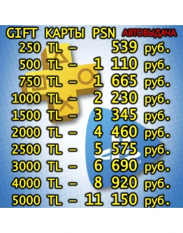 GIFT КАРТАКОД PLAYSTATION TLPSN ТУРЦ2500-3000-4000
