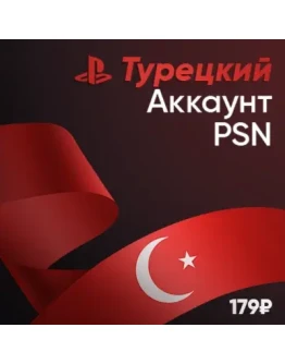 Турецкий аккаунт PSN PlayStation Турция + Подарок