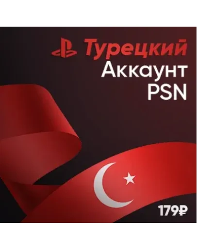 Турецкий аккаунт PSN PlayStation Турция + Подарок