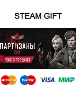 Партизаны 1941 steam RU/UA/KZ/CНГ
