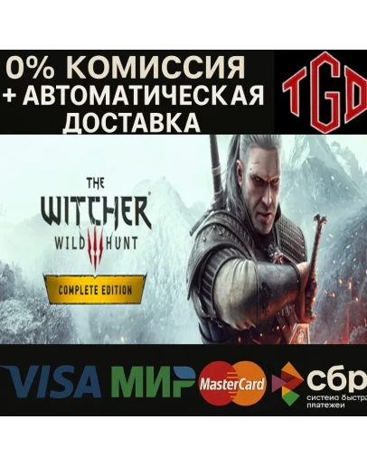 The Witcher 3: Wild Hunt-Complete Edition Steam РУ