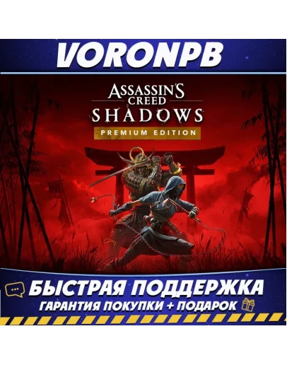 Assassins Creed Shadows Premium ВСЕ DLC+Claws of Awaji+Аккаунт Steam