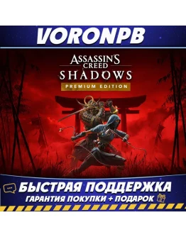 Assassins Creed Shadows Premium ВСЕ DLC+Claws of Awaji+Аккаунт Steam Assassins Creed Shadows Premium ВСЕ DLC+Claws of Awaji+Аккаунт Steam
