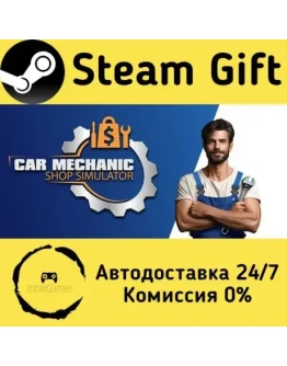 Car Mechanic Shop Simulator Steam Gift РФ/КЗ/др. Автодоставка Car Mechanic Shop Simulator Steam Gift РФ/КЗ/др. Автодоставка