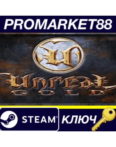Unreal Gold Steam КЛЮЧ ЕВРОПА Unreal Gold Steam КЛЮЧ ЕВРОПА