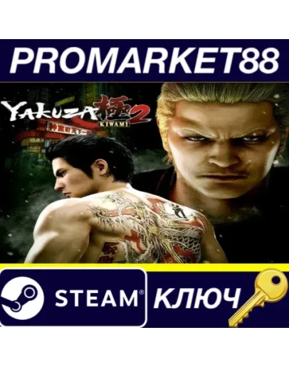 Yakuza Kiwami 2 Steam КЛЮЧ ЕВРОПА Yakuza Kiwami 2 Steam КЛЮЧ ЕВРОПА