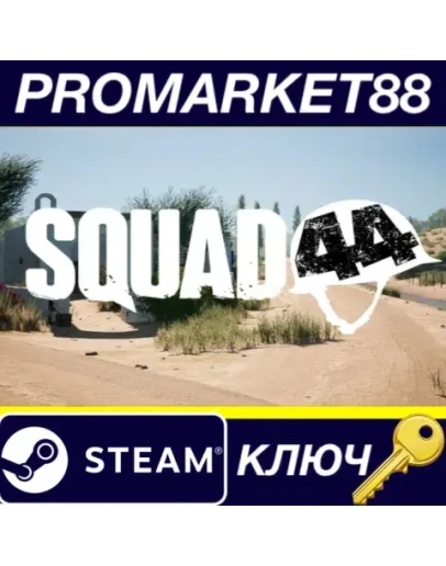 Squad 44 EU Steam КЛЮЧ ЕВРОПА Squad 44 EU Steam КЛЮЧ ЕВРОПА