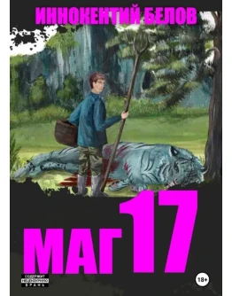 Маг 17 - Иннокентий Белов