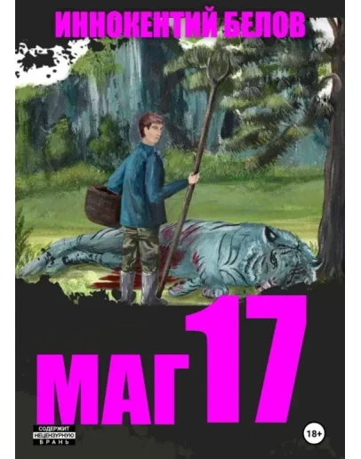Маг 17 - Иннокентий Белов