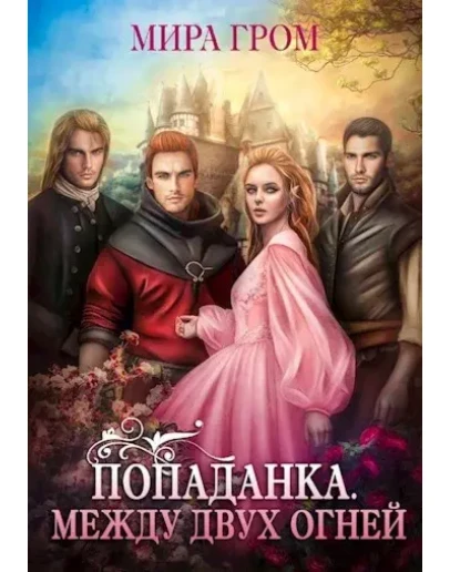Попаданка. Между двух огней