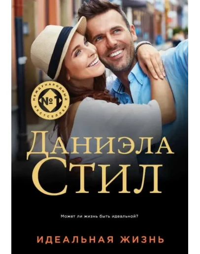 Идеальная жизнь - Даниэла Стил