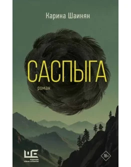 Саспыга - Карина Шаинян
