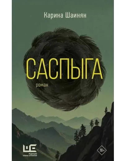 Саспыга - Карина Шаинян