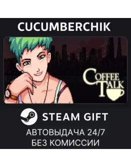 Coffee TalkSTEAM GIFT AUTORU+МИР