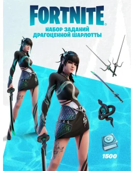 FortniteНабор Драгоценной Шарлотты + 1500 Vbucks
