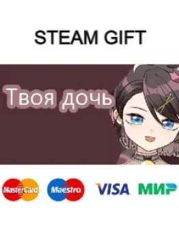 Твоя дочь steam RU/UA/KZ/CНГ Твоя дочь steam RU/UA/KZ/CНГ
