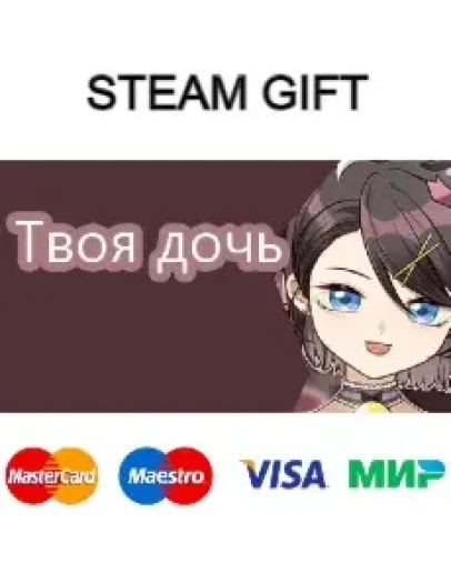 Твоя дочь steam RU/UA/KZ/CНГ