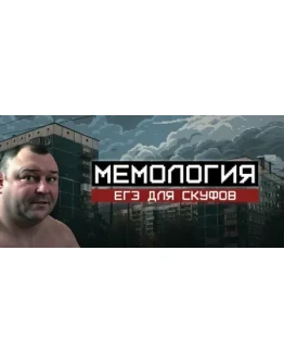 МЕМОЛОГИЯ: ЕГЭ ДЛЯ СКУФОВ АВТОДОСТАВКА STEAM РОССИЯ