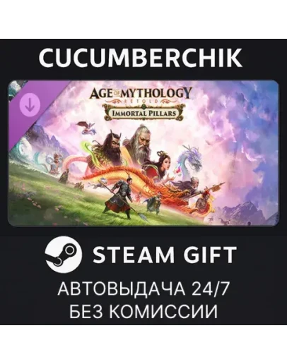 Age of Mythology: Retold - Immortal PillarsSTEAM GIFT AUTORU+МИР