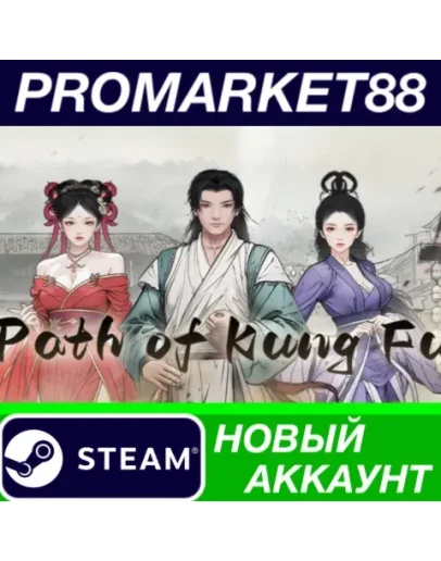 Path of Kung Fu Steam АККАУНТ НОВЫЙ+ПОЧТА Path of Kung Fu Steam АККАУНТ НОВЫЙ+ПОЧТА