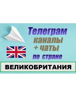 1000 чатов и каналов Telegram по стране Великобртитания