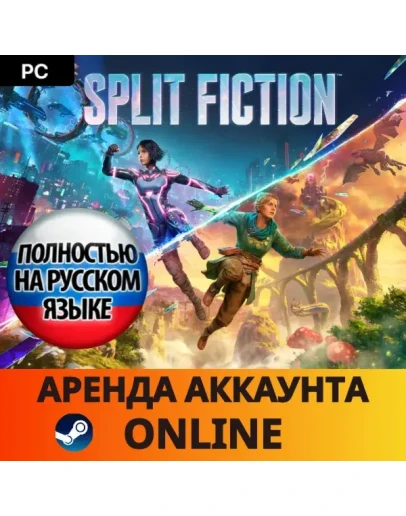 Split FictionSteamOnlineАРЕНДА АККАУНТААВТО 24/7