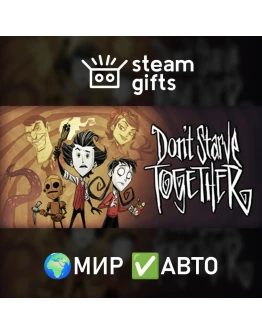 Don't Starve Together МИР АВТО