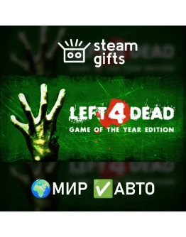Left 4 Dead МИР АВТО