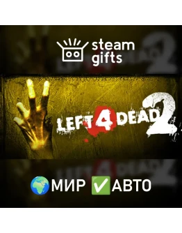 Left 4 Dead 2 МИР АВТО