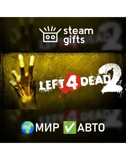 Left 4 Dead 2 МИР АВТО Left 4 Dead 2 МИР АВТО