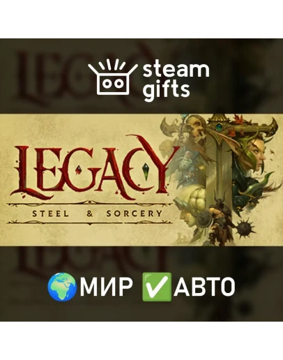 Legacy: Steel &amp Sorcery МИР АВТО