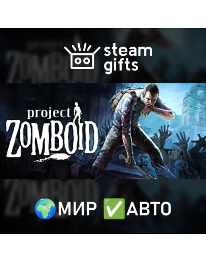 Project Zomboid МИР АВТО