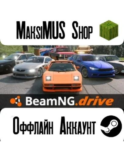 BeamNG.drive ОФФЛАЙН АККАУНТ STEAM