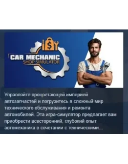 Car Mechanic Shop Simulator АВТОДОСТАВКА STEAM РОССИЯ Car Mechanic Shop Simulator АВТОДОСТАВКА STEAM РОССИЯ
