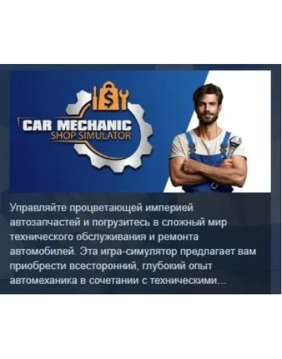 Car Mechanic Shop Simulator АВТОДОСТАВКА STEAM РОССИЯ