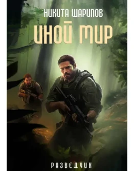 Иной мир 7. Разведчик