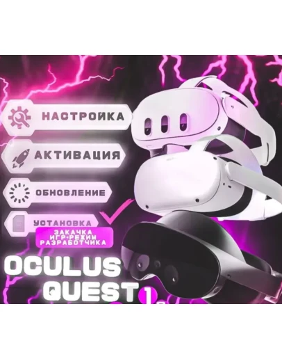 активация/настройка/обновление oculus quest 2,3,pro активация/настройка/обновление oculus quest 2,3,pro