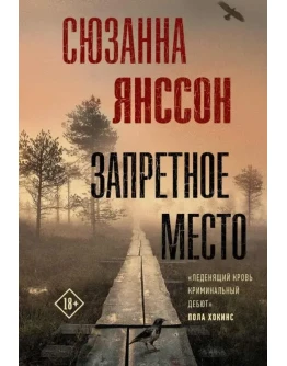 Запретное место - Сюзанна Янссон