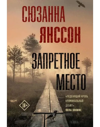 Запретное место - Сюзанна Янссон