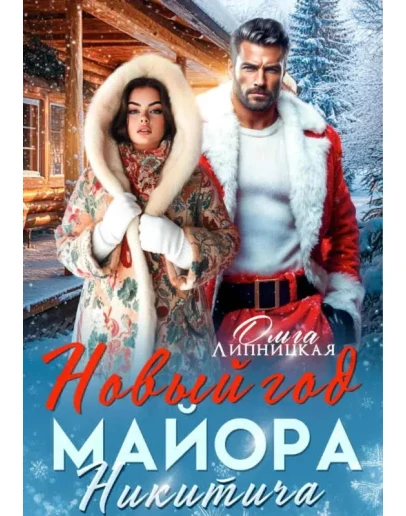 Никитич 2. Новый год Майора Никитича