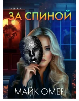 За спиной - Майк Омер