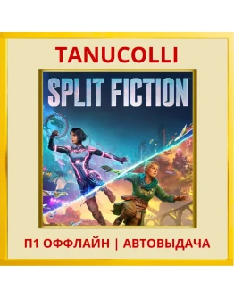 Split Fiction (PS5/EN) П1 Оффлайн
