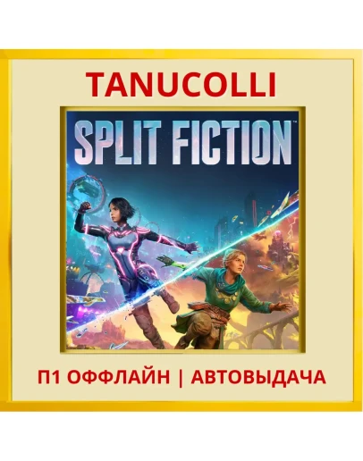 Split Fiction (PS5/EN) П1 Оффлайн