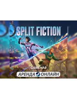 Split Fiction (2025) АРЕНДА