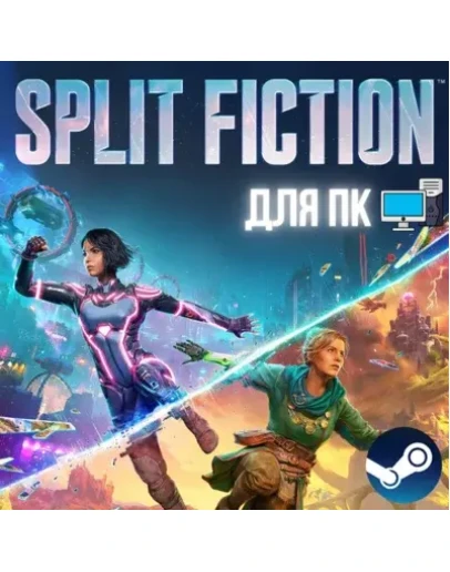 SPLIT FICTION + ВЕРСИЯ ДЛЯ ДРУГА ЛИЦЕНЗИОННЫЙ АККАУНТ
