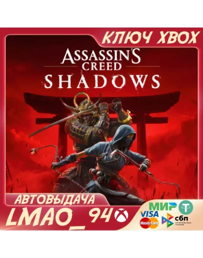 Assassins Creed ShadowsXBOX SERIES XSКЛЮЧ СРАЗУ