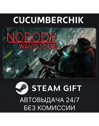 Nobody Wants to DieSTEAM GIFT AUTORU+МИР