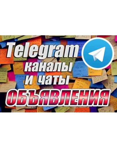 9000 Телеграм каналов и чатов Доски объявлений 2025 год