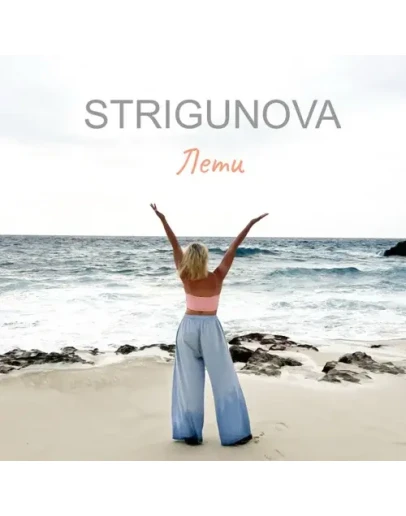 STRIGUNOVA - Лети